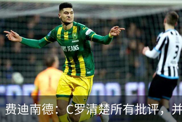 费迪南德：C罗清楚所有批评，并以此为动力并成为最佳球员