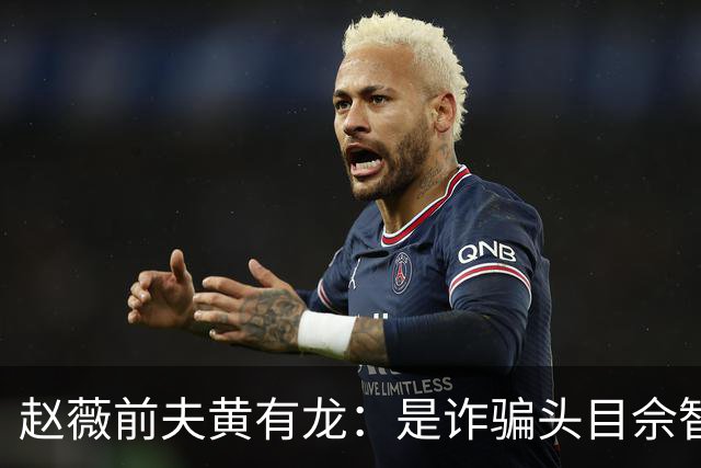 赵薇前夫黄有龙：是诈骗头目佘智江的表哥，生活奢靡，曾6天输掉3亿