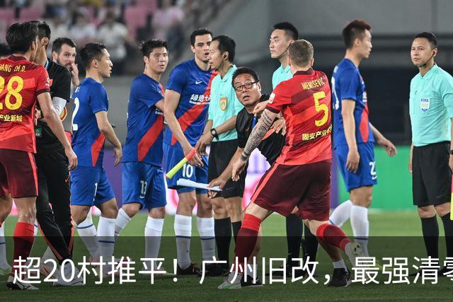超20村推平！广州旧改，最强清零潮已经来到了