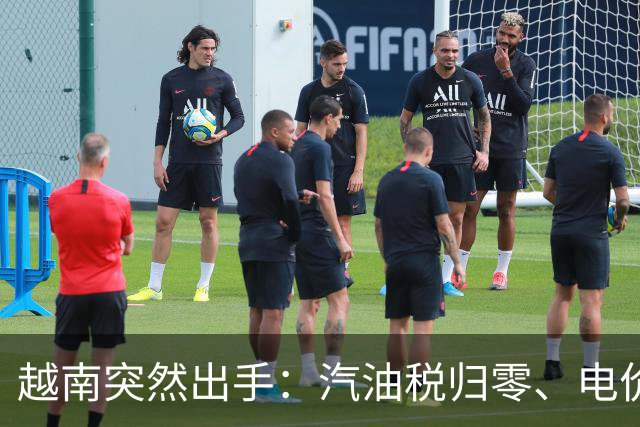 越南突然出手：汽油税归零、电价要降，11月1日起连降5个月