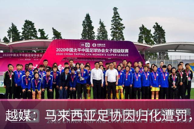越媒：马来西亚足协因归化遭罚，却仍获亚足联最佳协会提名令人困惑