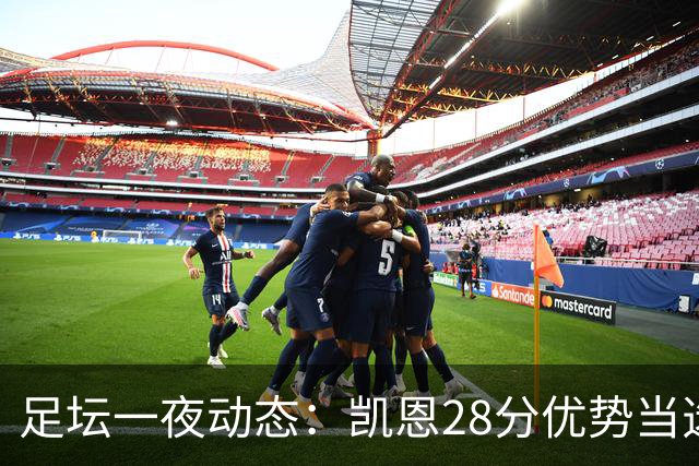 足坛一夜动态：凯恩28分优势当选金球奖！6人投给梅西 巴黎5-1