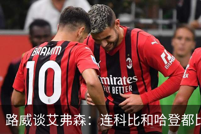 路威谈艾弗森：连科比和哈登都比不上他的客场人气 那简直太疯狂