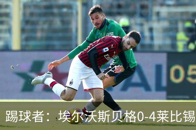 踢球者：埃尔沃斯贝格0-4莱比锡，格亚梅拉将伤缺至11月中旬