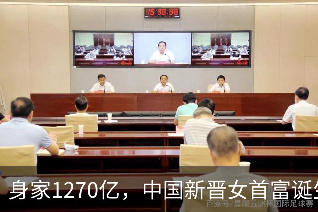 身家1270亿，中国新晋女首富诞生