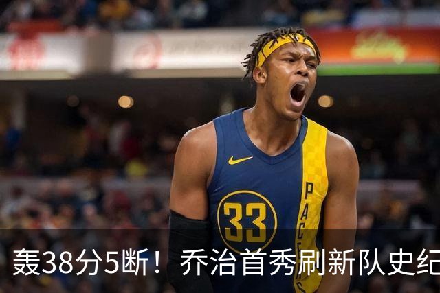 轰38分5断！乔治首秀刷新队史纪录，绿军交易不亏，但选错老大了