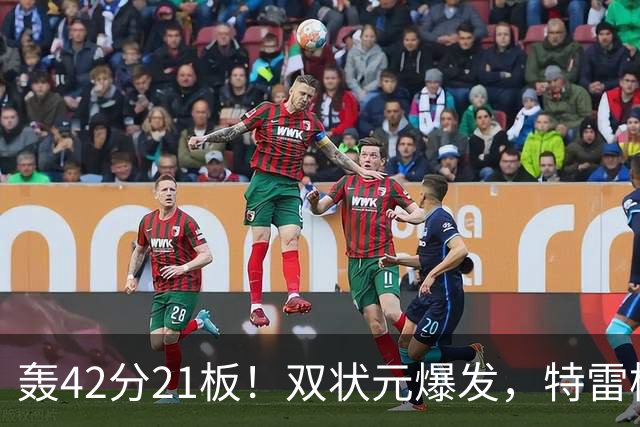 轰42分21板！双状元爆发，特雷杨准三双，奇才16分大胜，一战认清4事实