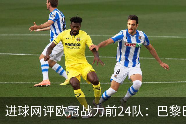 进球网评欧冠战力前24队：巴黎巴萨枪手前3，皇马第5曼联11