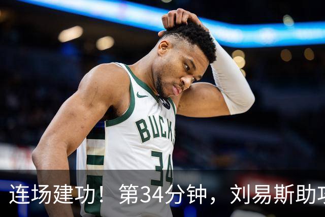 连场建功！第34分钟，刘易斯助攻福登破门，曼城2-0领先