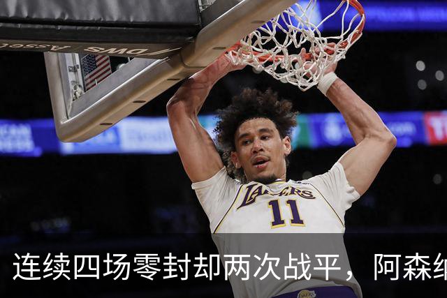 连续四场零封却两次战平，阿森纳客战诺丁汉森林，先看谁能破局