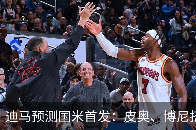 迪马预测国米首发：皮奥、博尼搭档锋线，姆希塔良出战