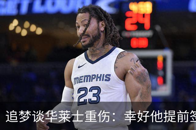 追梦谈华莱士重伤：幸好他提前签下了续约合同