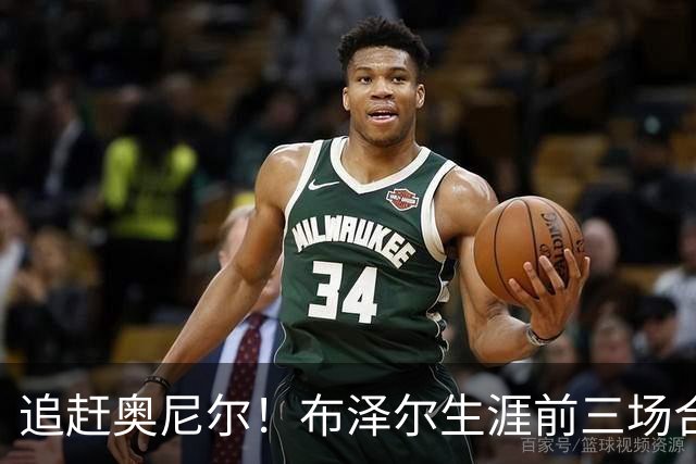 追赶奥尼尔！布泽尔生涯前三场合计48分35板 NBA近34年来首人