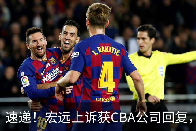 速递！宏远上诉获CBA公司回复，南京感谢广东培养杜润旺，胡明轩膝伤复发