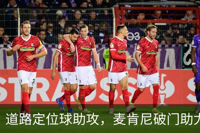 道路定位球助攻，麦肯尼破门助尤文领先