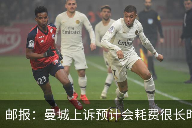 邮报：曼城上诉预计会耗费很长时间，若本赛季夺冠将不受影响