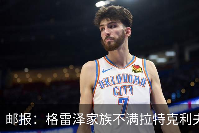 邮报：格雷泽家族不满拉特克利夫，曼联内部矛盾激化