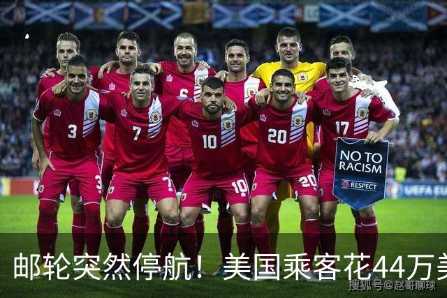 邮轮突然停航！美国乘客花44万美元旅游，只给7小时收拾行李，200多人滞留海外
