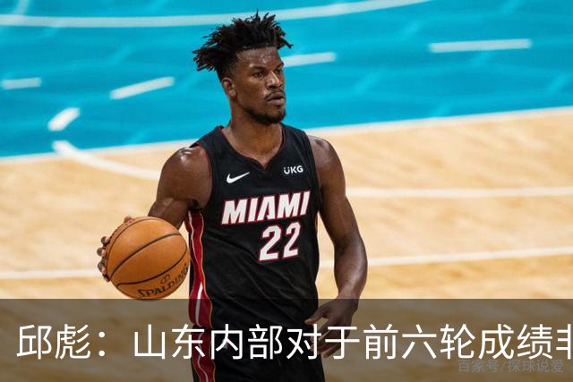 邱彪：山东内部对于前六轮成绩非常不满，但出现困难要积极去应对