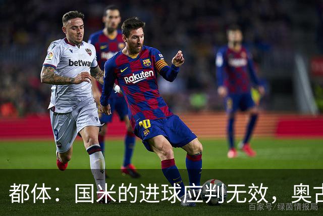 都体：国米的进球应判无效，奥古斯托对佐姆犯规在先