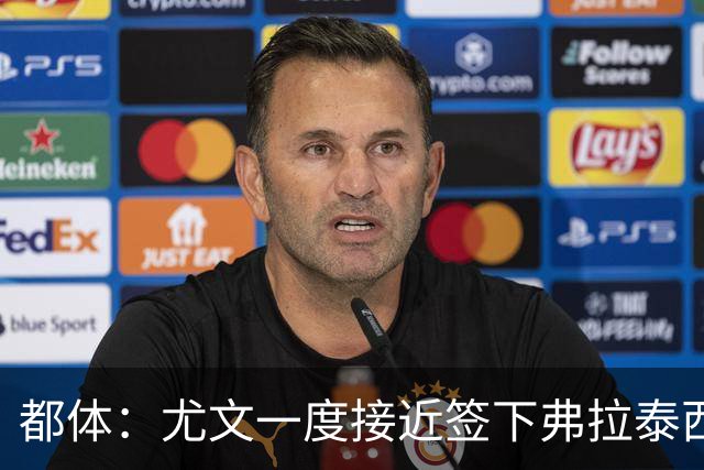 都体：尤文一度接近签下弗拉泰西，但国米要价3000万欧过于高
