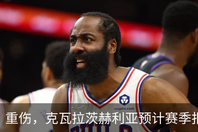 重伤，克瓦拉茨赫利亚预计赛季报销！C罗鼓励：我懂这种感觉