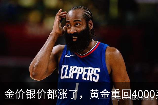 金价银价都涨了，黄金重回4000美元