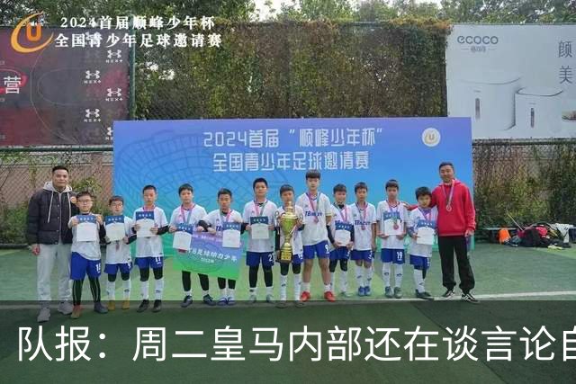 队报：周二皇马内部还在谈言论自由，改变立场与受到的压力和利益有关