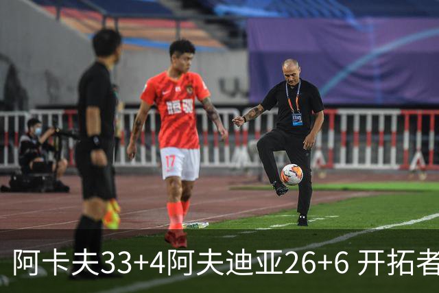 阿卡夫33+4阿夫迪亚26+6 开拓者战胜国王喜迎连胜