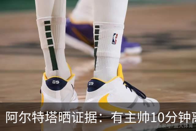 阿尔特塔晒证据：有主帅10分钟离席36次却没吃牌