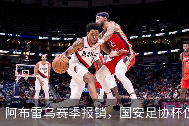 阿布雷乌赛季报销，国安足协杯仅剩3外援，郑智早这么踢，不至于输大连