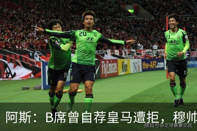 阿斯：B席曾自荐皇马遭拒，穆帅电话改变了一切
