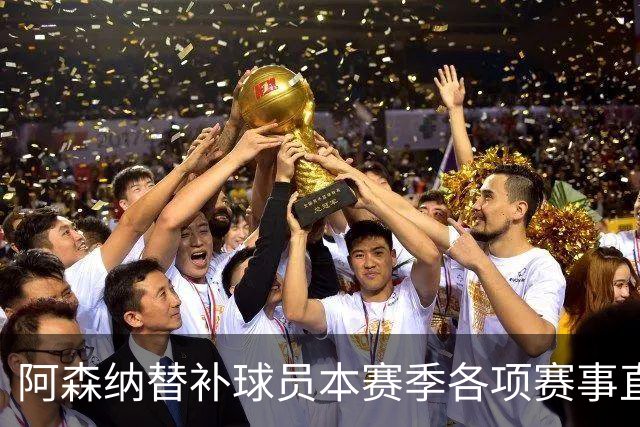 阿森纳替补球员本赛季各项赛事直接参与9球，英超球队中最多