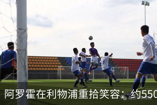 阿罗霍在利物浦重拾笑容：约5500万欧元购断选项下的抉择与救赎
