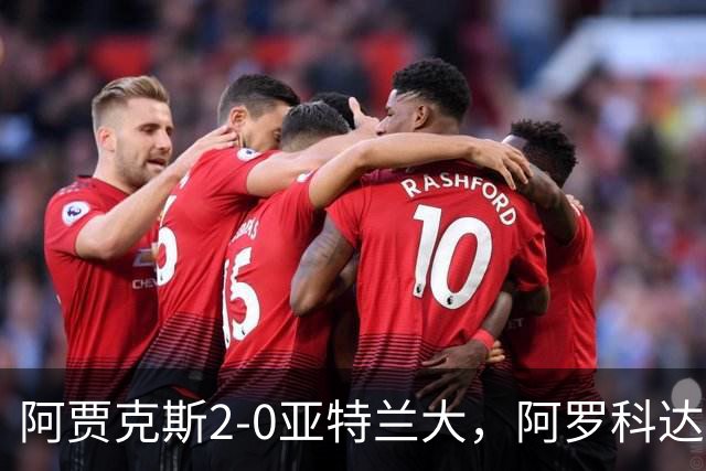 阿贾克斯2-0亚特兰大，阿罗科达雷破门，阿卜杜拉-瓦扎内锦上添花