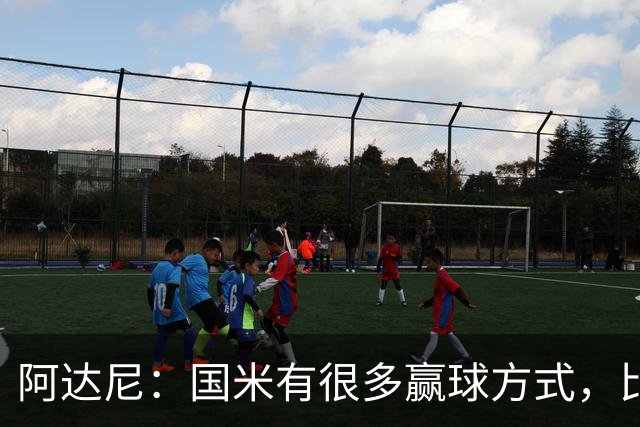 阿达尼：国米有很多赢球方式，比赛一旦打开局面就不会停下来