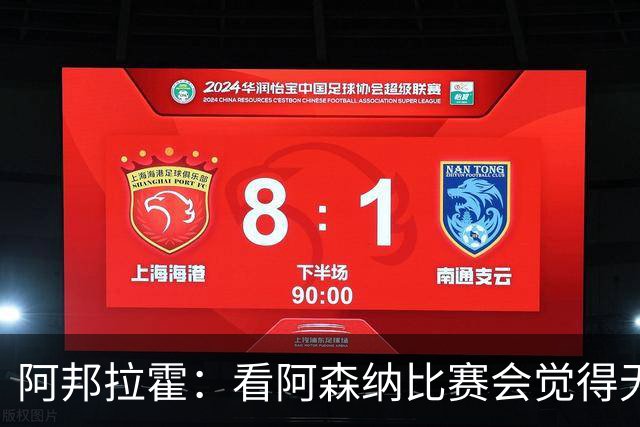 阿邦拉霍：看阿森纳比赛会觉得无聊，这不是好看的足球