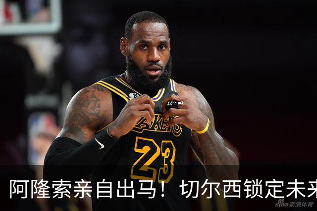 阿隆索亲自出马！切尔西锁定未来核心！1 亿天才铁心来投