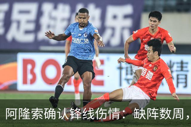 阿隆索确认锋线伤情：缺阵数周，利物浦之战被迫变阵
