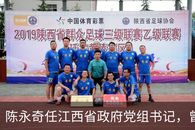 陈永奇任江西省政府党组书记，曾抓煤城转型，推动两省新能源建设