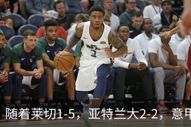 随着莱切1-5，亚特兰大2-2，意甲积分榜出炉：3队不败，2豪门掉队