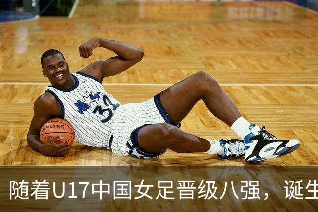 随着U17中国女足晋级八强，诞生3个不可思议，还有4个不争的事实