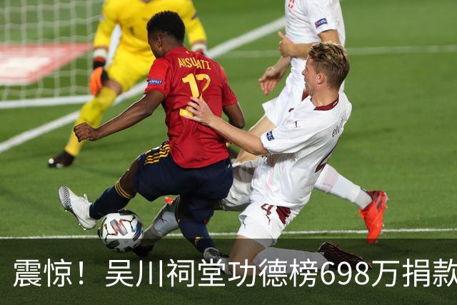 震惊！吴川祠堂功德榜698万捐款走红网络，网友：这个人是不是上亿？没有上亿都不敢这样捐款