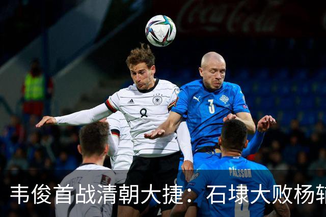 韦俊首战清朝大捷：石埭大败杨辅清，阵斩义兄杨宜清！
