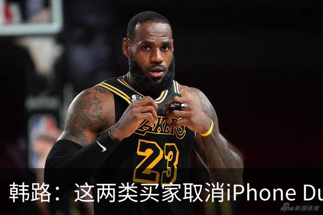 韩路：这两类买家取消iPhone Duo订单“很正常”