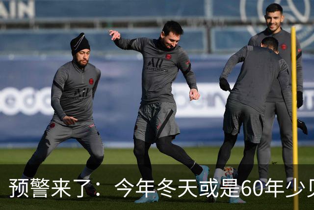 预警来了：今年冬天或是60年少见反常冬，三大特点，大家提早防范