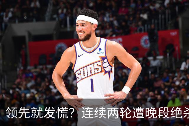 领先就发慌？连续两轮遭晚段绝杀，富勒姆今夜陷入首胜魔咒