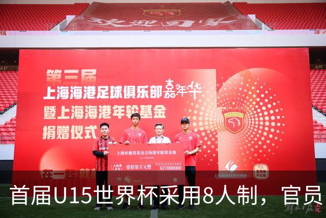 首届U15世界杯采用8人制，官员：这样节奏快，让竞争更均衡