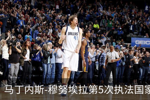 马丁内斯-穆努埃拉第5次执法国家德比，此前4次皇马赢下3次