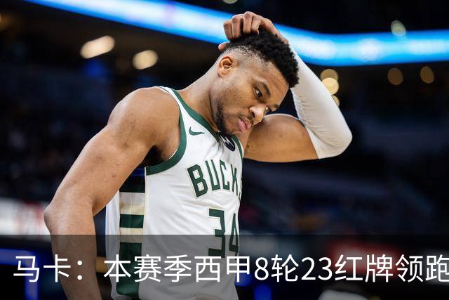 马卡：本赛季西甲8轮23红牌领跑欧洲五大联赛